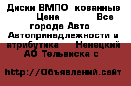 Диски ВМПО (кованные) R15 › Цена ­ 5 500 - Все города Авто » Автопринадлежности и атрибутика   . Ненецкий АО,Тельвиска с.